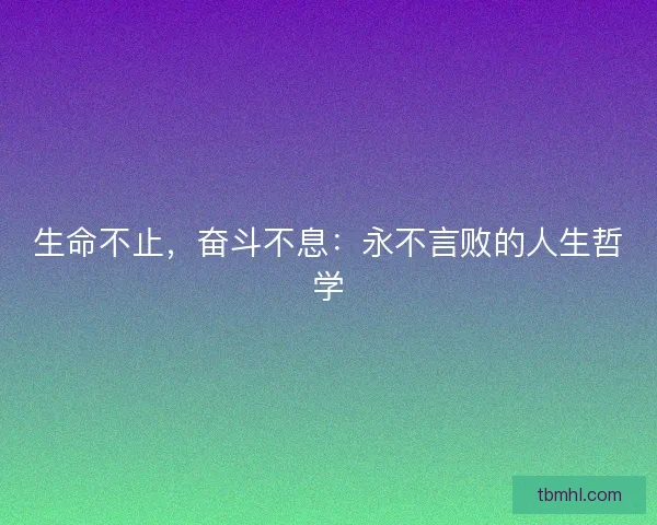 生命不止，奋斗不息：永不言败的人生哲学