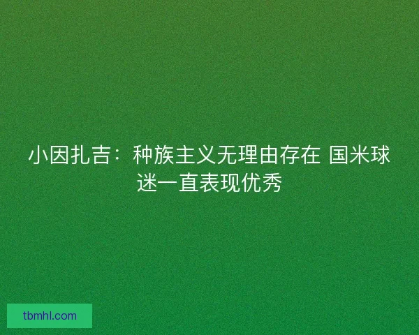 小因扎吉：种族主义无理由存在 国米球迷一直表现优秀